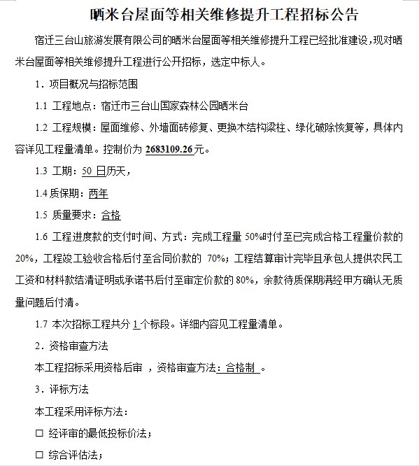 晒米台屋面等相关维修提升工程招标公告(图1)