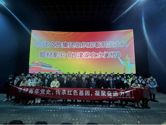 宿迁文旅集团组织开展《长津湖之水门桥》红色观影活动(图1)