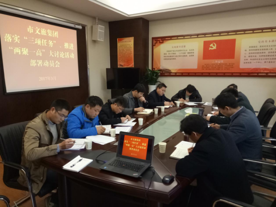 市文旅集团召开落实“三项任务”推进“两聚一高”大讨论活动部署动员会(图1)