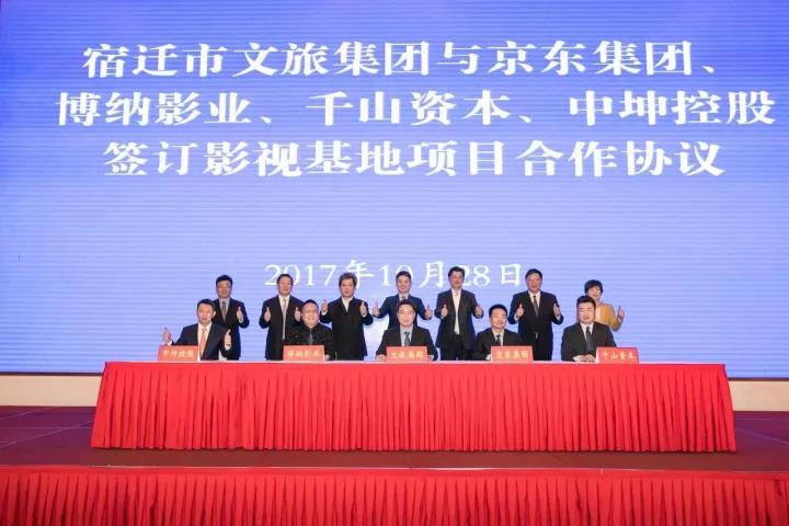 “宿迁京东·博纳影视基地”落户宿迁！(图1)