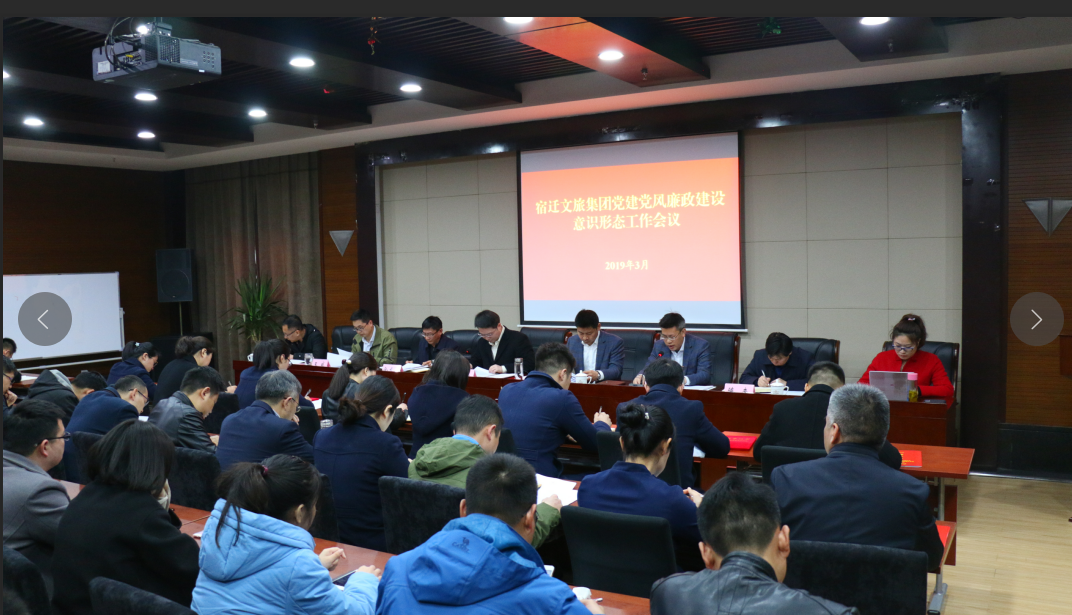 文旅集团召开党建党风廉政建设意识形态 工作会议(图1)