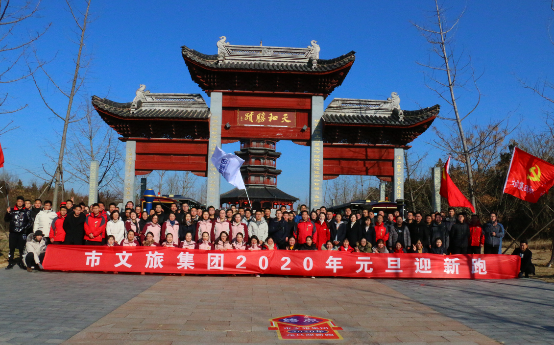 市文旅集团举办2020年元旦迎新跑活动(图1)