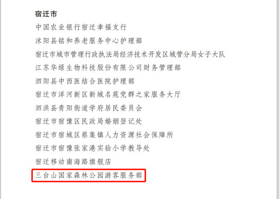 三台山国家森林公园游客服务部荣获省级“巾帼文明岗”荣誉称号(图2)