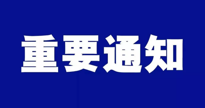 重要通知(图1)