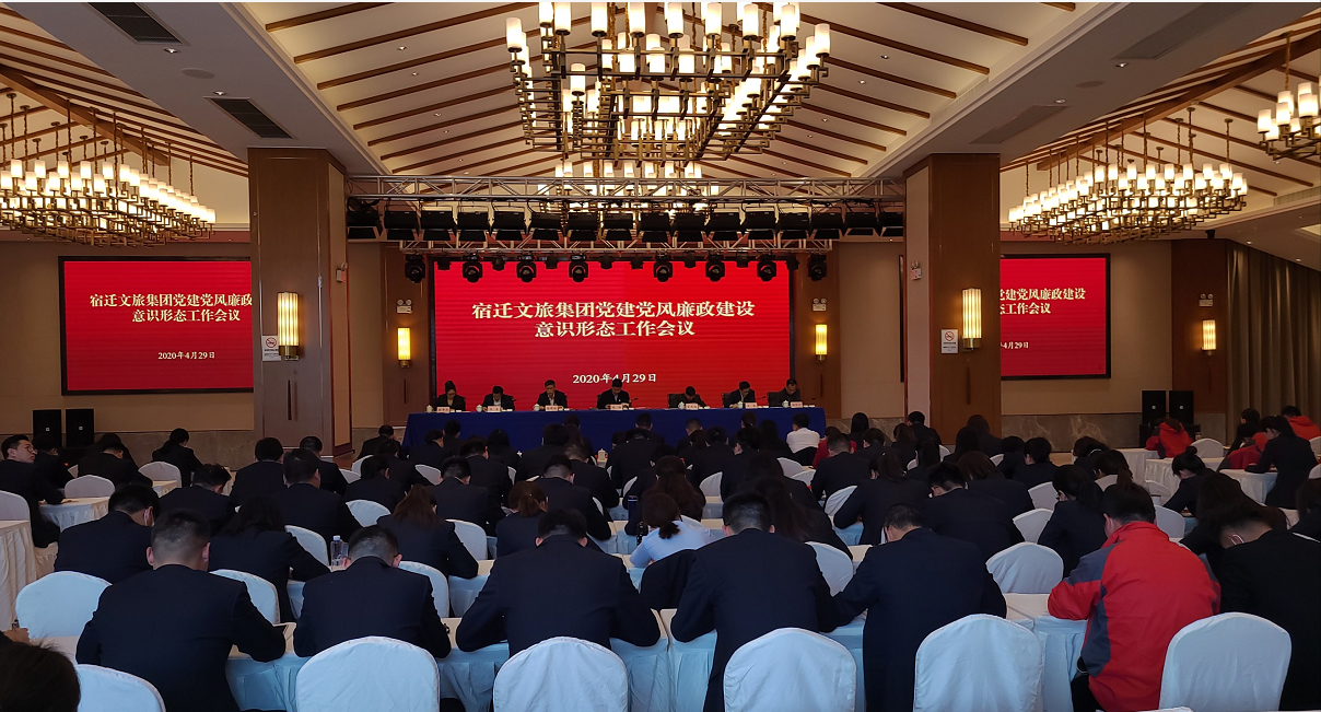 市文旅集团召开2020年度党建党风廉政建设意识形态工作会议(图1)
