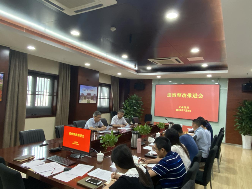 市文旅集团召开巡察整改推进会(图2)
