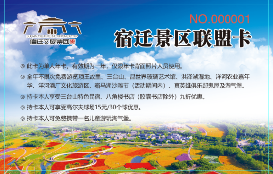 宿迁景区联盟卡正式开售(图1)
