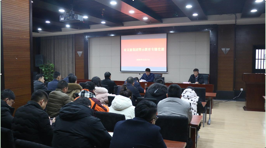 文旅集团开展警示教育专题党课活动(图1)
