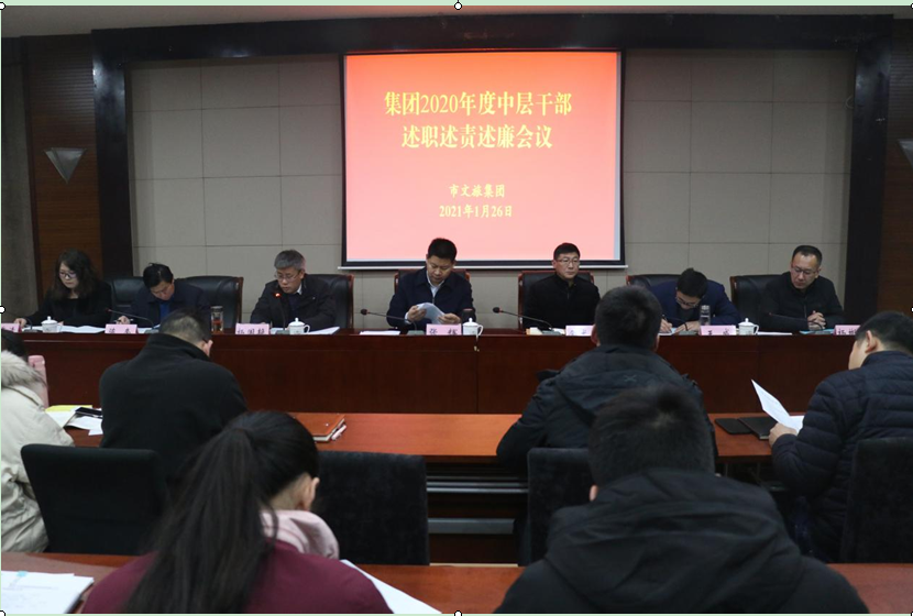 市文旅集团召开2020年度中层干部述职述责述廉会议(图1)