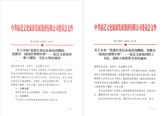 宿迁文旅集团庆祝建党100周年“党旗在基层企业高高飘扬，党徽在一线岗位熠熠生辉”职工书法、摄影大赛取得圆满成功(图1)