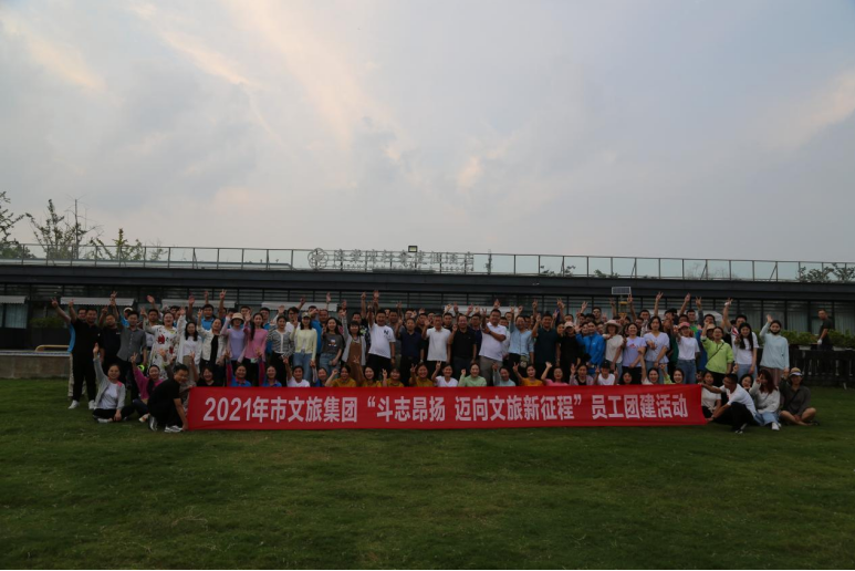 市文旅集团开展“斗志昂扬，迈向文旅新征程”员工团建活动(图1)