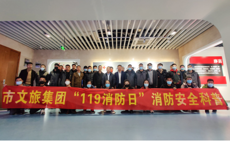 文旅集团开展“11.9消防日”消防科普 教育活动(图1)