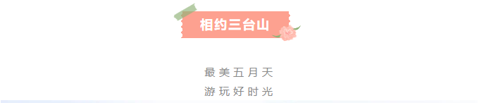 关于三台山景区恢复开园的公告(图5)