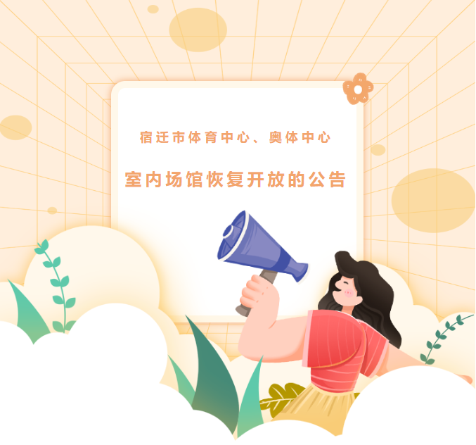 宿迁市体育中心、奥体中心室内场馆恢复开放的公告(图1)