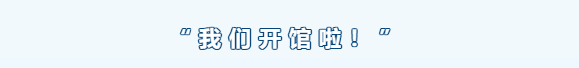 真英雄俱乐部4月30日恢复营业的公告(图2)
