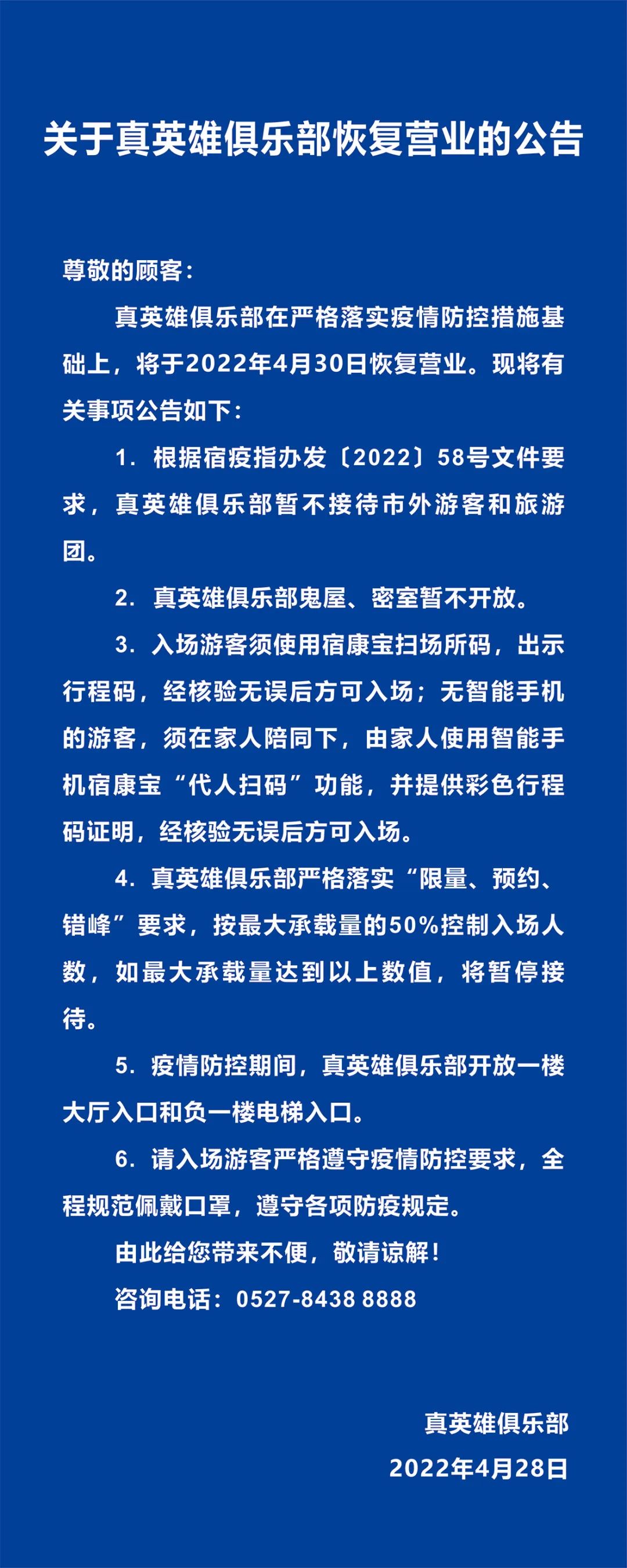 真英雄俱乐部4月30日恢复营业的公告(图3)