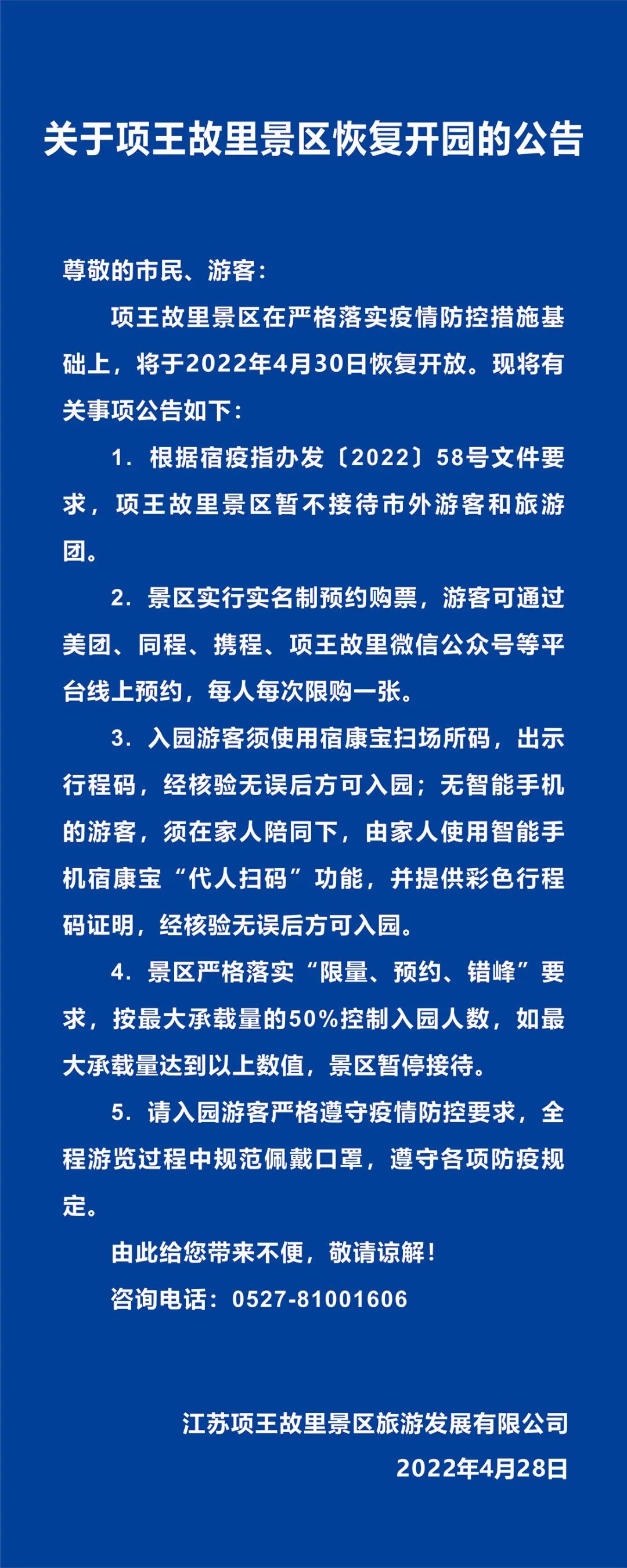 关于项王故里景区恢复开园的公告(图1)