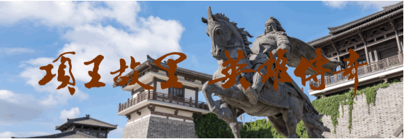 关于项王故里景区恢复开园的公告(图1)