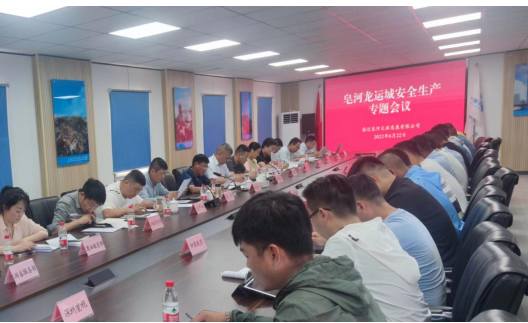 皂河龙运城项目召开安全生产专题会议(图1)