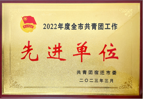 喜报！宿迁文旅集团共青团工作荣获多项荣誉(图1)