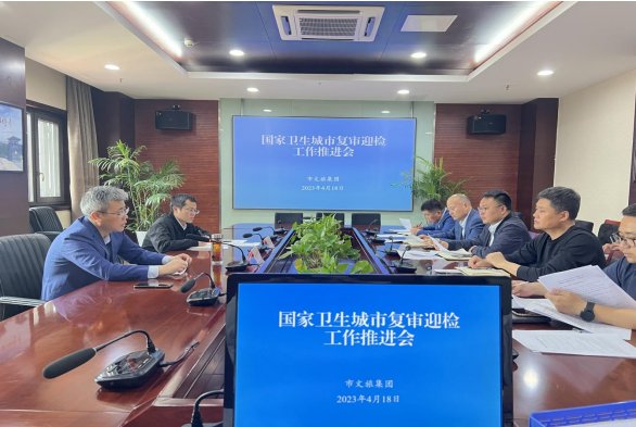 市文旅集团召开国家卫生城市复审迎检 工作推进会(图1)