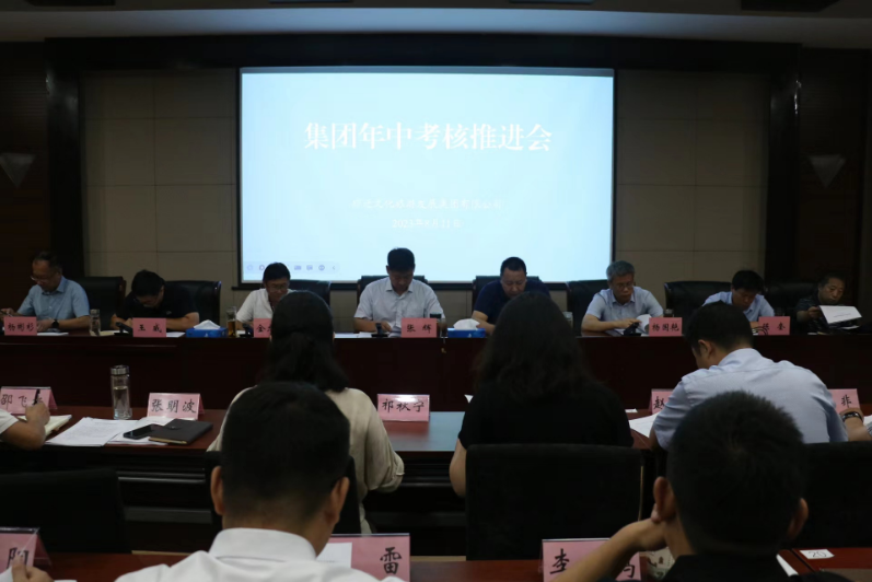 市文旅集团召开2023年中考核推进会(图1)