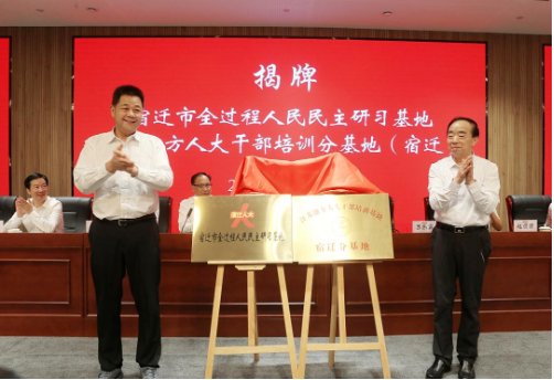 宿迁市全过程人民民主研习基地在市文旅集团三台山国家森林公园成功揭牌(图1)