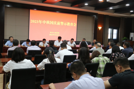 文旅集团召开中秋国庆节前警示教育大会(图1)