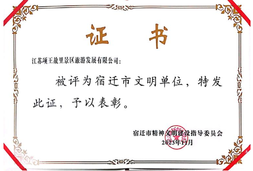 市文旅集团荣获宿迁市文明单位荣誉(图1)
