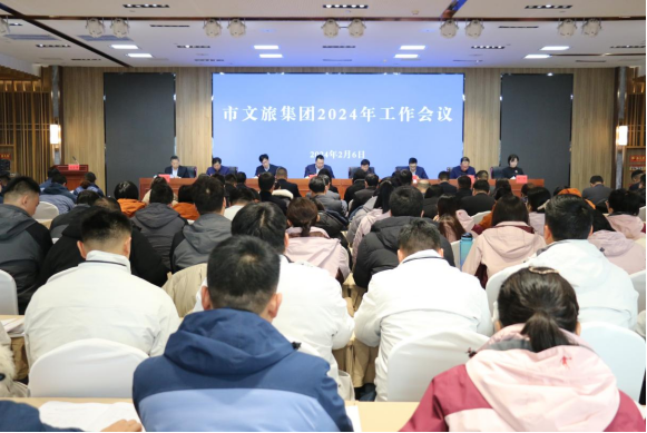 市文旅集团召开2024年工作会议(图1) 市文旅集团召开2024年工作会议(图1)