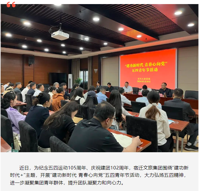 宿迁文旅集团开展“建功新时代 青春心向党”五四青年节活动(图1)