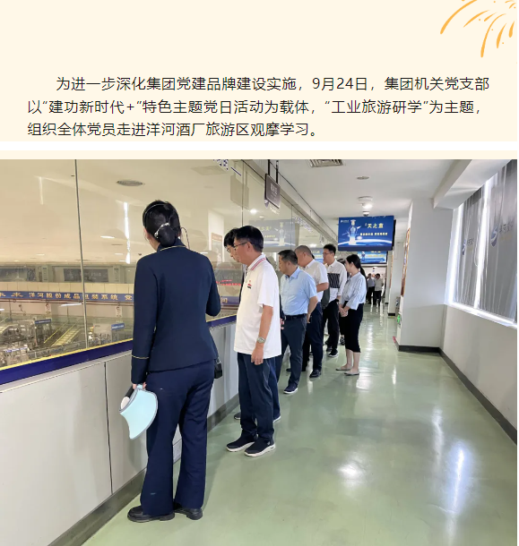 建功新时代 文旅展风采（二）丨①集团机关党支部：金秋9月走进洋河酒厂工业旅游区(图1)