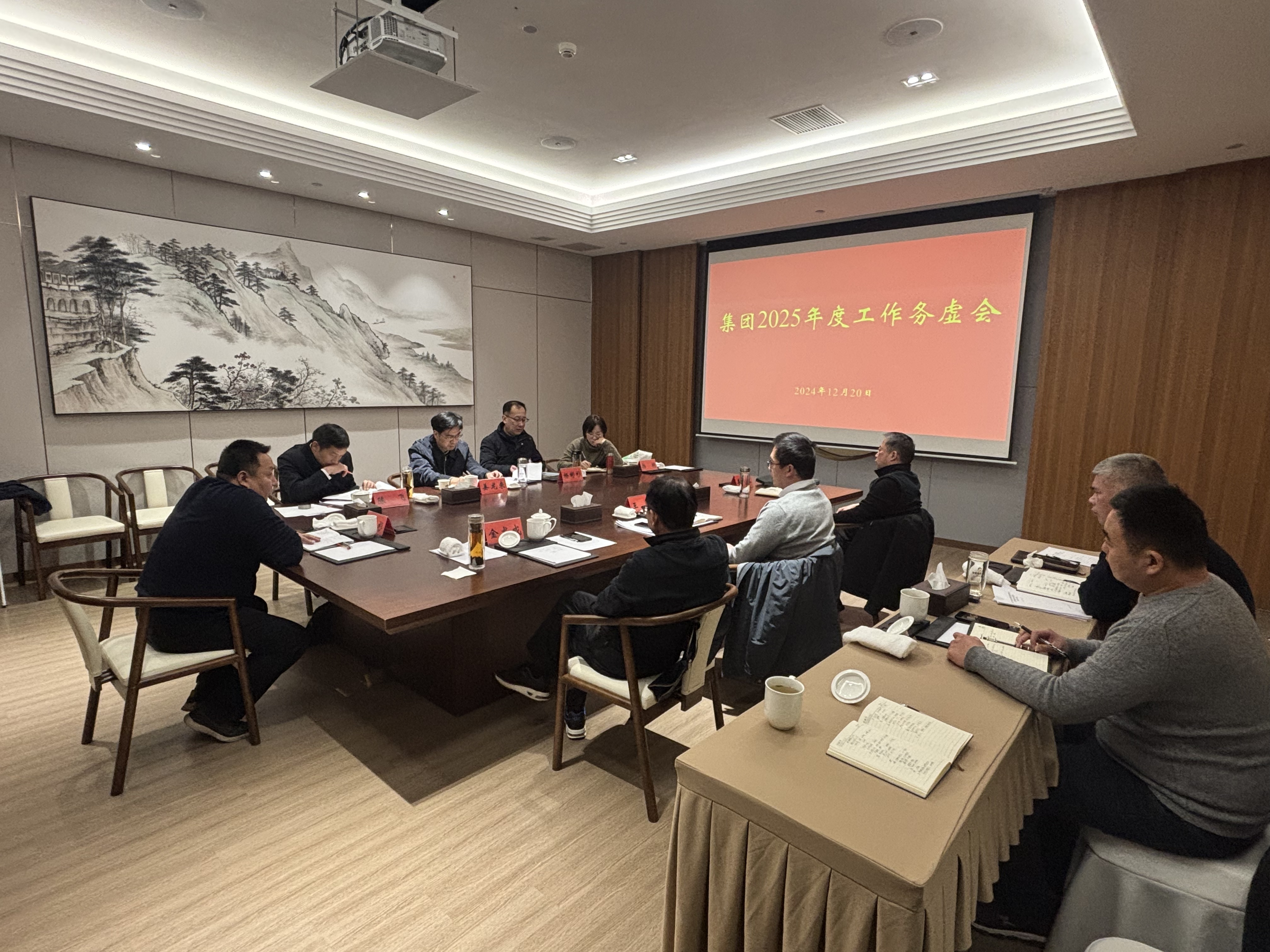 集团召开2025年度工作务虚会(图1)