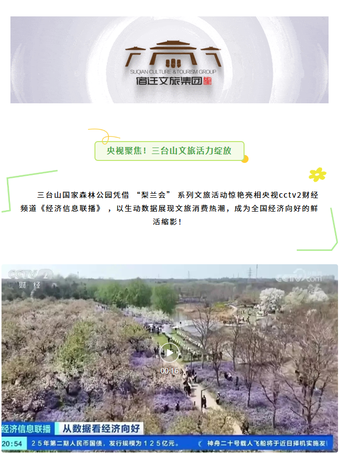 三台山荣登央视报道！万树繁花引客来，数据见证经济向好(图1)