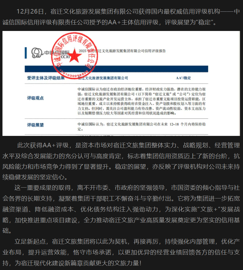 喜报！宿迁文化旅游发展集团有限公司获评中诚信AA+主体信用评级(图2)